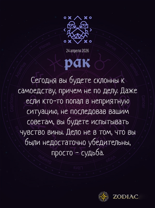 Рак - Общий гороскоп картинкой на 24 апреля 2026