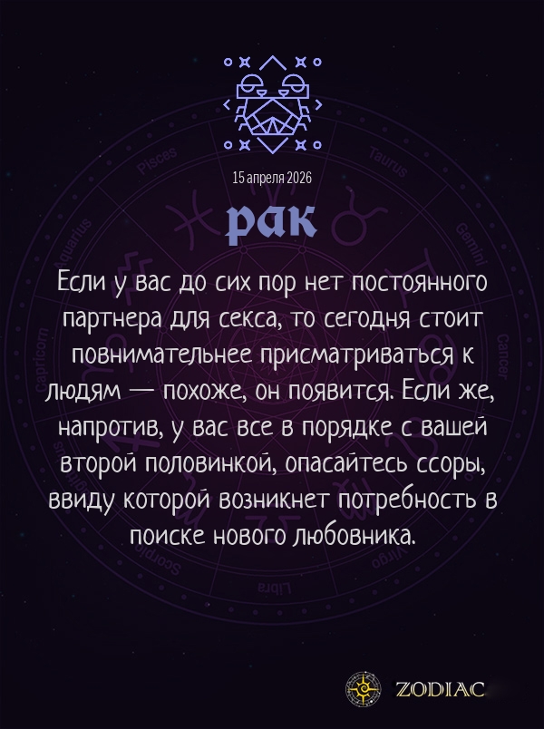 Рак - Эротический гороскоп картинкой на 15 апреля 2026