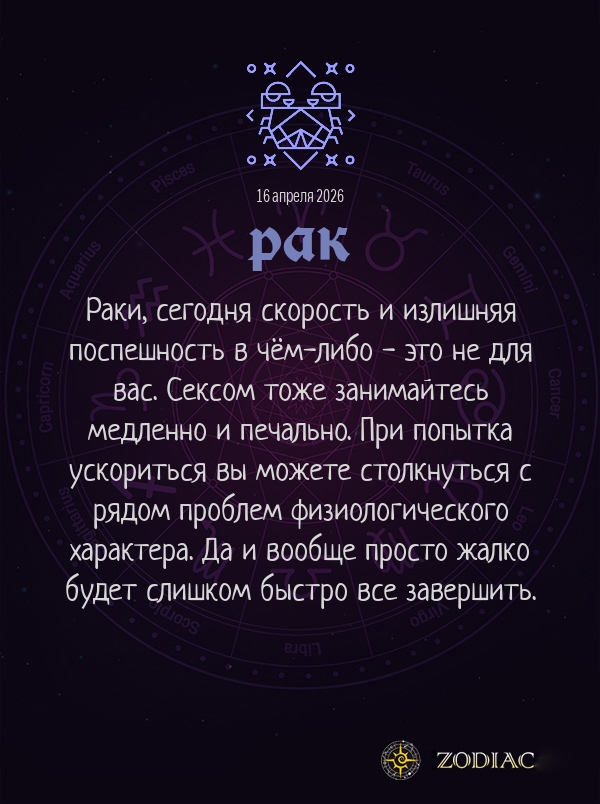 Рак - Эротический гороскоп картинкой на 16 апреля 2026