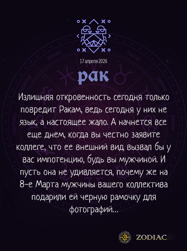 Рак - Эротический гороскоп картинкой на 17 апреля 2026