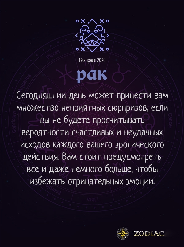 Рак - Эротический гороскоп картинкой на 19 апреля 2026