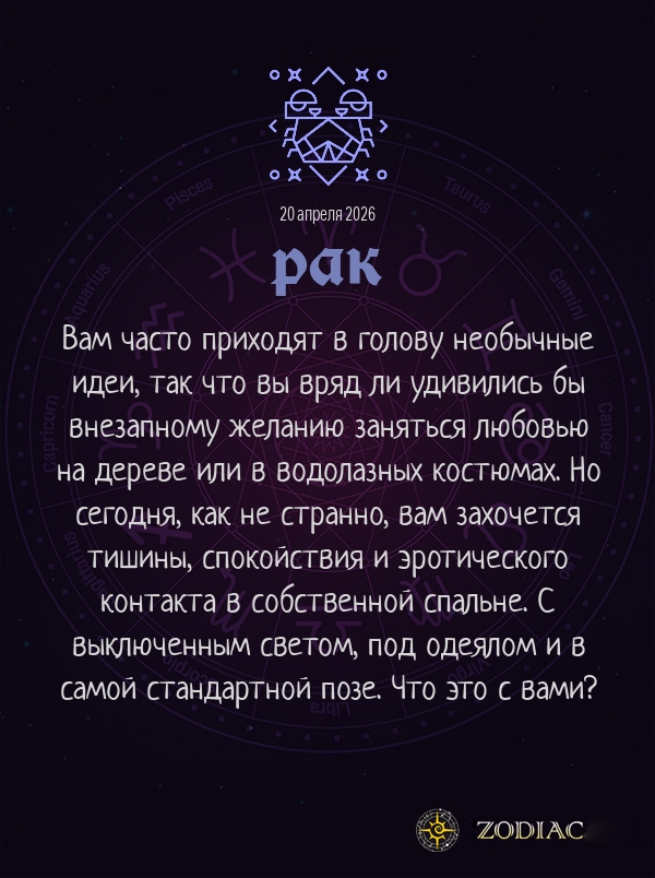 Рак - Эротический гороскоп картинкой на 20 апреля 2026