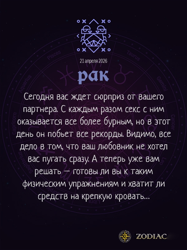 Рак - Эротический гороскоп картинкой на 21 апреля 2026