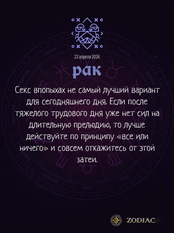 Рак - Эротический гороскоп картинкой на 22 апреля 2026