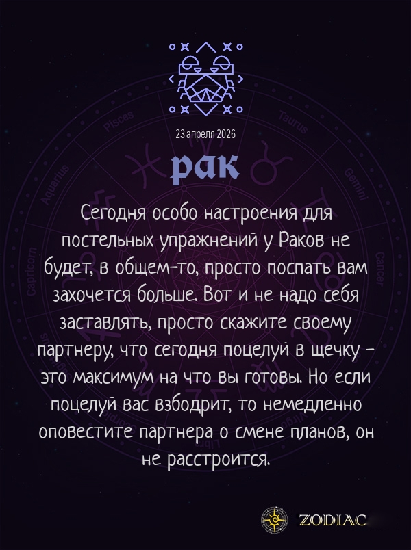 Рак - Эротический гороскоп картинкой на 23 апреля 2026