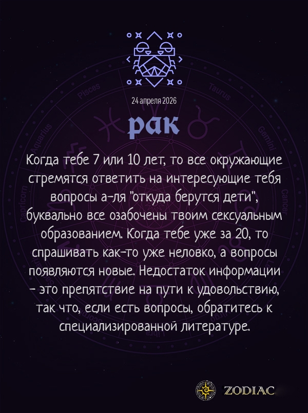 Рак - Эротический гороскоп картинкой на 24 апреля 2026