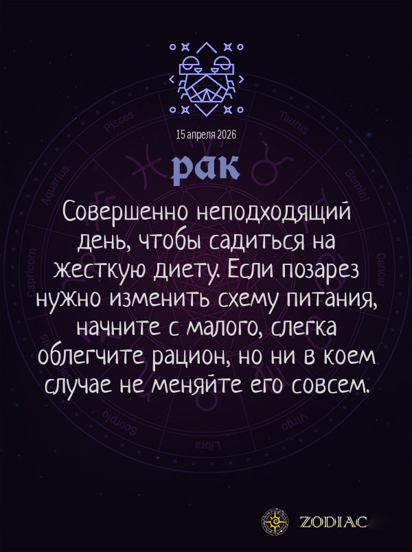 Рак - Гороскоп здоровья картинкой на 15 апреля 2026