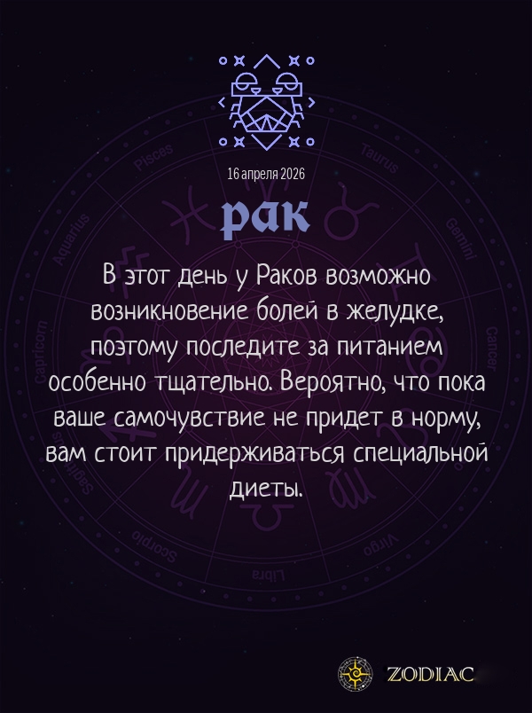 Рак - Гороскоп здоровья картинкой на 16 апреля 2026