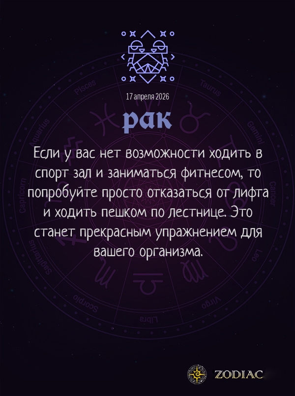 Рак - Гороскоп здоровья картинкой на 17 апреля 2026