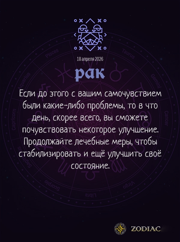 Рак - Гороскоп здоровья картинкой на 18 апреля 2026