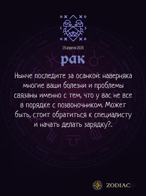 Рак - Гороскоп здоровья картинкой на 19 апреля 2026