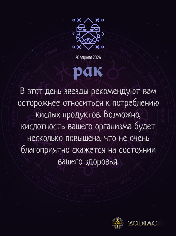 Рак - Гороскоп здоровья картинкой на 20 апреля 2026
