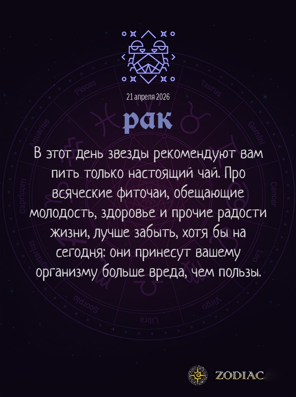 Рак - Гороскоп здоровья картинкой на 21 апреля 2026