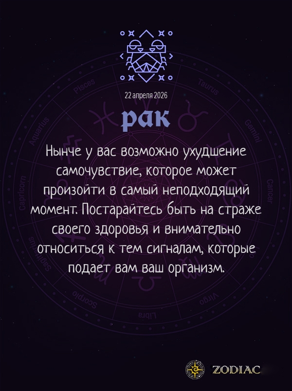 Рак - Гороскоп здоровья картинкой на 22 апреля 2026