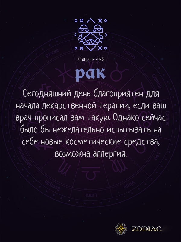 Рак - Гороскоп здоровья картинкой на 23 апреля 2026
