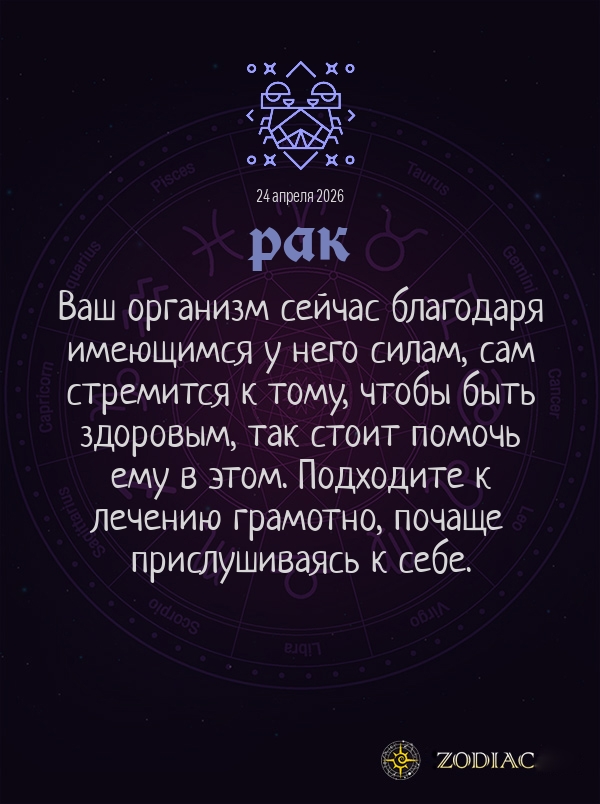 Рак - Гороскоп здоровья картинкой на 24 апреля 2026