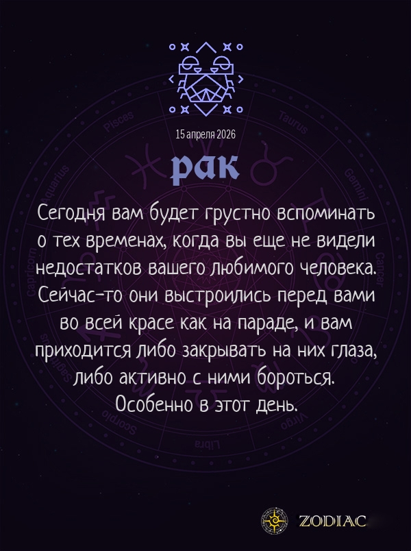 Рак - Любовный гороскоп картинкой на 15 апреля 2026