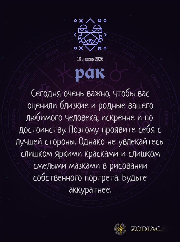 Рак - Любовный гороскоп картинкой на 16 апреля 2026