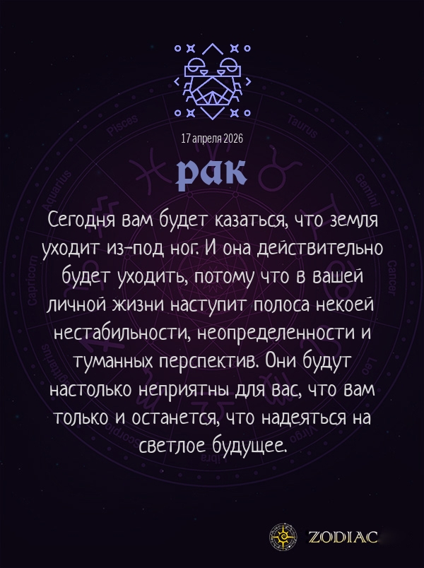 Рак - Любовный гороскоп картинкой на 17 апреля 2026