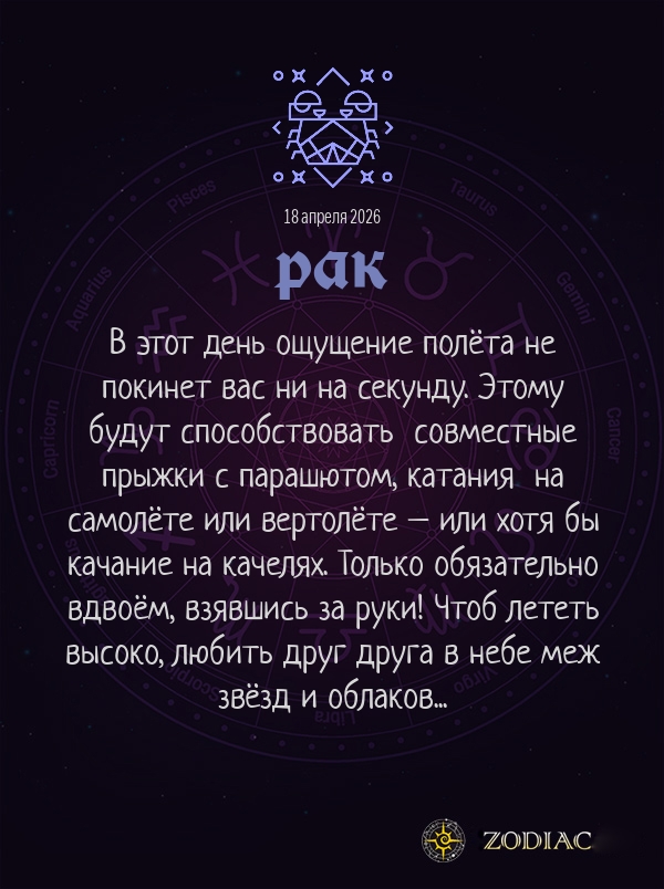 Рак - Любовный гороскоп картинкой на 18 апреля 2026