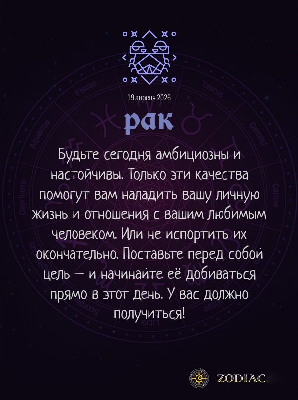 Рак - Любовный гороскоп картинкой на 19 апреля 2026