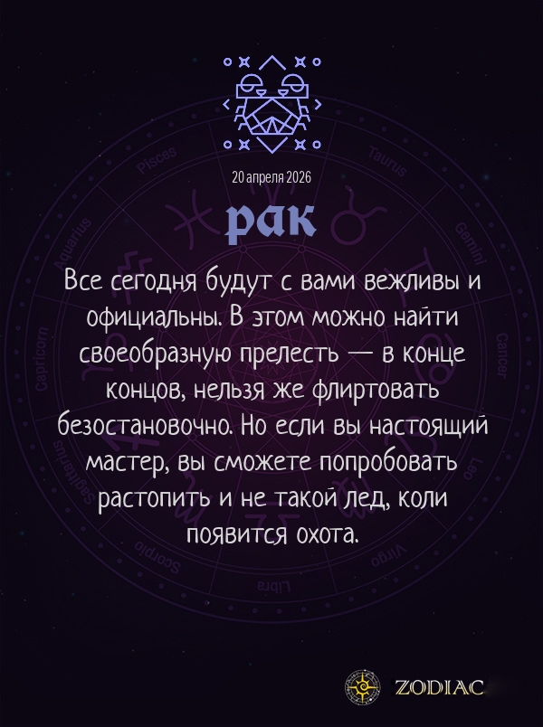 Рак - Любовный гороскоп картинкой на 20 апреля 2026
