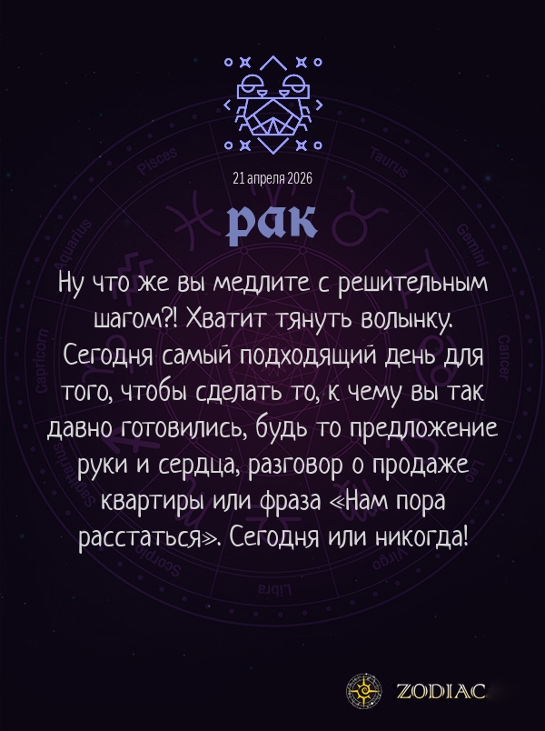 Рак - Любовный гороскоп картинкой на 21 апреля 2026