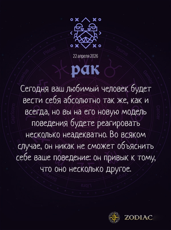 Рак - Любовный гороскоп картинкой на 22 апреля 2026