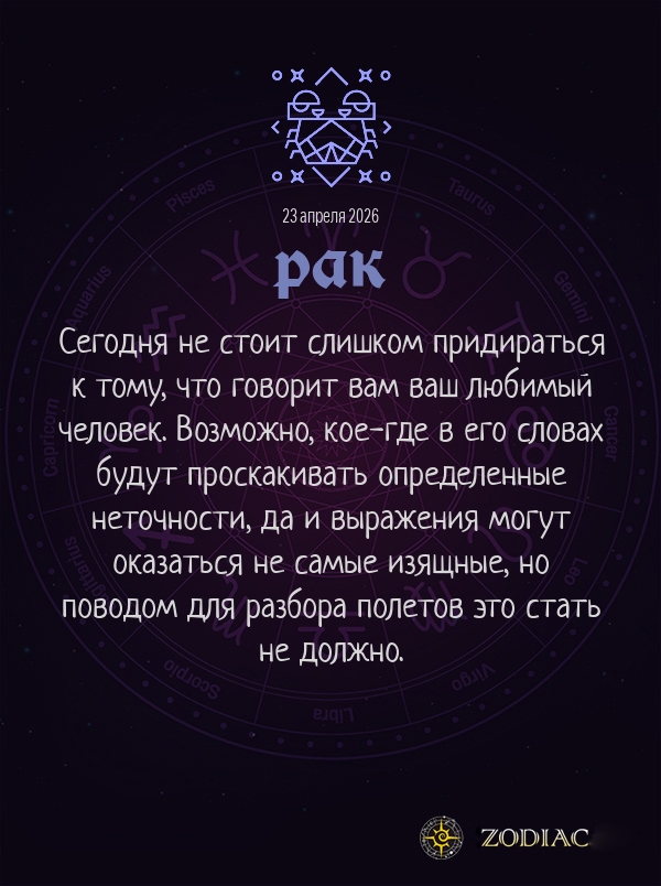 Рак - Любовный гороскоп картинкой на 23 апреля 2026