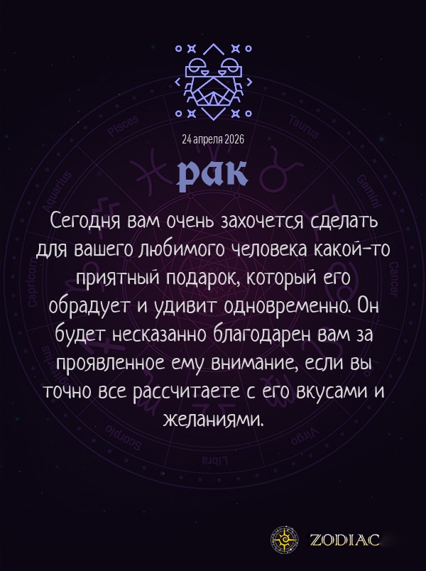 Рак - Любовный гороскоп картинкой на 24 апреля 2026