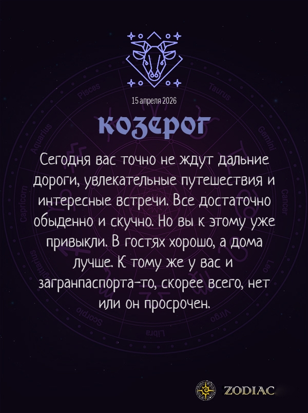 Козерог - Анти-гороскоп картинкой на 15 апреля 2026