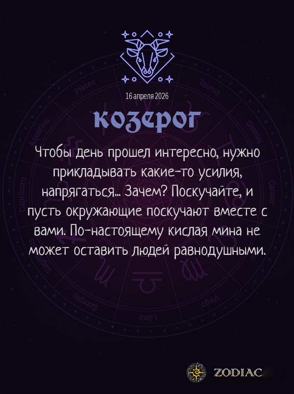 Козерог - Анти-гороскоп картинкой на 16 апреля 2026