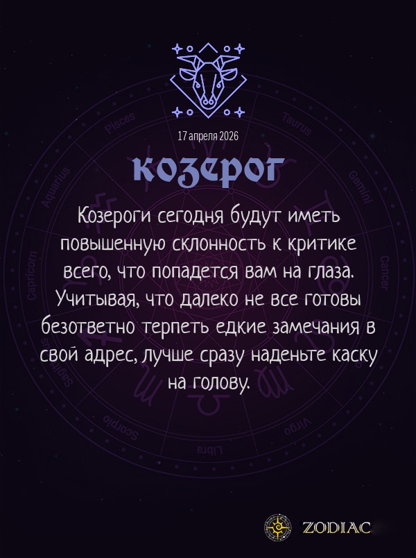 Козерог - Анти-гороскоп картинкой на 17 апреля 2026