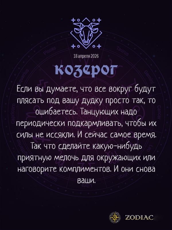 Козерог - Анти-гороскоп картинкой на 18 апреля 2026