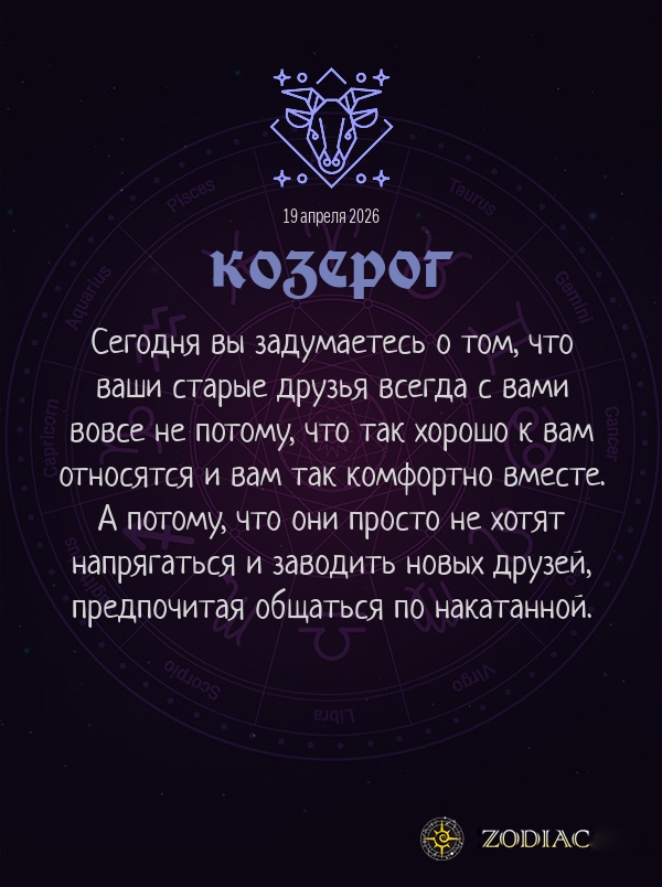 Козерог - Анти-гороскоп картинкой на 19 апреля 2026