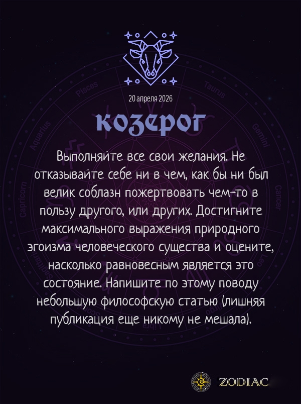 Козерог - Анти-гороскоп картинкой на 20 апреля 2026