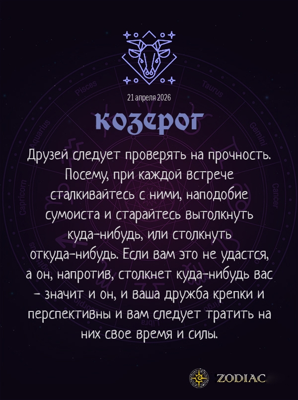 Козерог - Анти-гороскоп картинкой на 21 апреля 2026