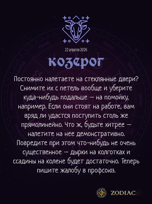 Козерог - Анти-гороскоп картинкой на 22 апреля 2026