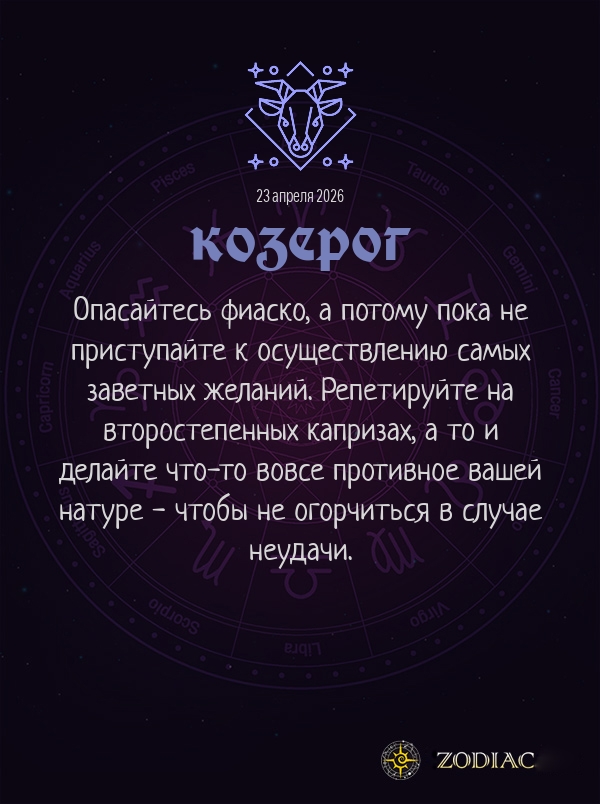 Козерог - Анти-гороскоп картинкой на 23 апреля 2026