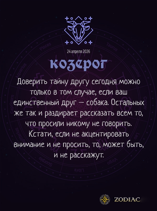 Козерог - Анти-гороскоп картинкой на 24 апреля 2026