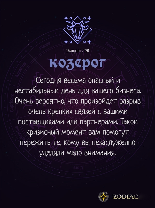 Козерог - Бизнес гороскоп картинкой на 15 апреля 2026