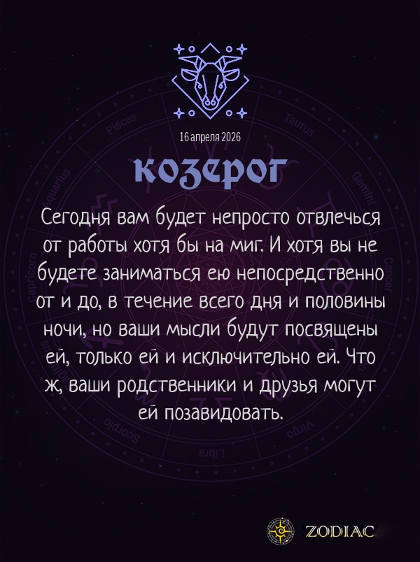 Козерог - Бизнес гороскоп картинкой на 16 апреля 2026