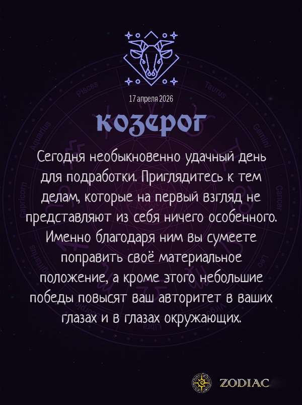 Козерог - Бизнес гороскоп картинкой на 17 апреля 2026