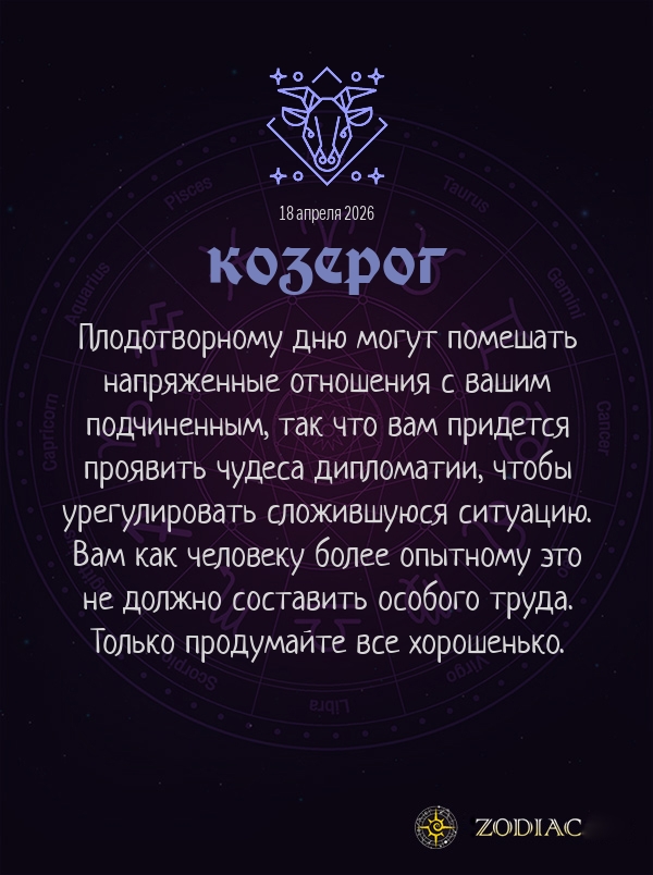 Козерог - Бизнес гороскоп картинкой на 18 апреля 2026