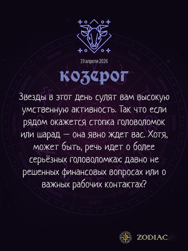 Козерог - Бизнес гороскоп картинкой на 19 апреля 2026