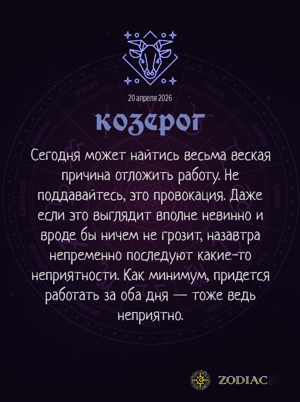 Козерог - Бизнес гороскоп картинкой на 20 апреля 2026