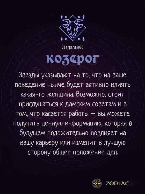 Козерог - Бизнес гороскоп картинкой на 21 апреля 2026