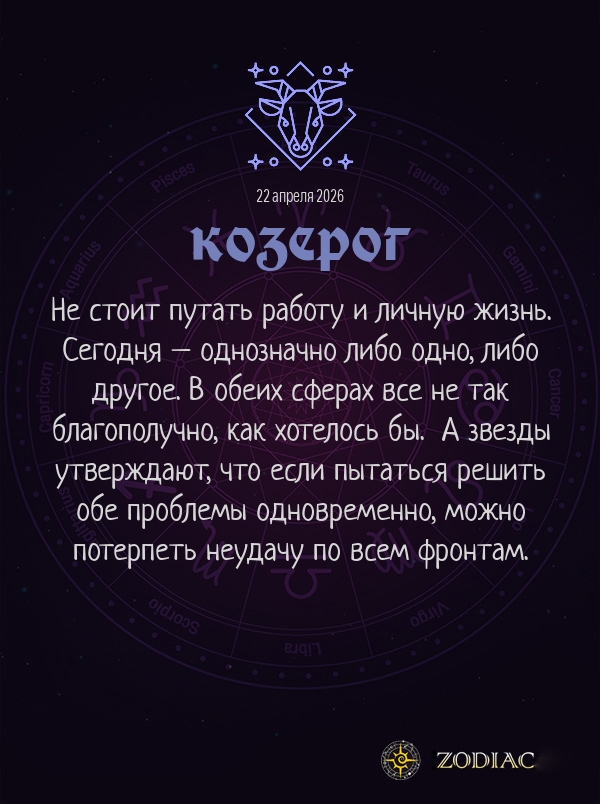 Козерог - Бизнес гороскоп картинкой на 22 апреля 2026