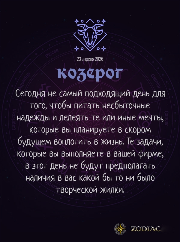 Козерог - Бизнес гороскоп картинкой на 23 апреля 2026