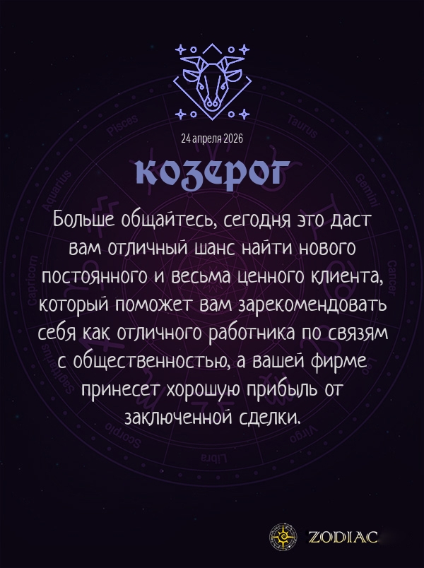 Козерог - Бизнес гороскоп картинкой на 24 апреля 2026